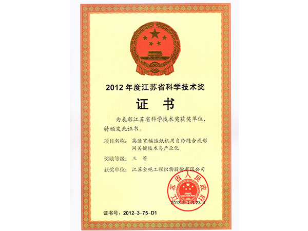 2012年江蘇省科學(xué)技術(shù)獎(jiǎng)三等獎(jiǎng)